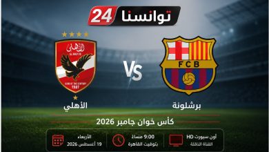 اتفرج ببلاش.. قناة مجانية تنقل مباراة الأهلي وبرشلونة في كأس خوان جامبر 2026