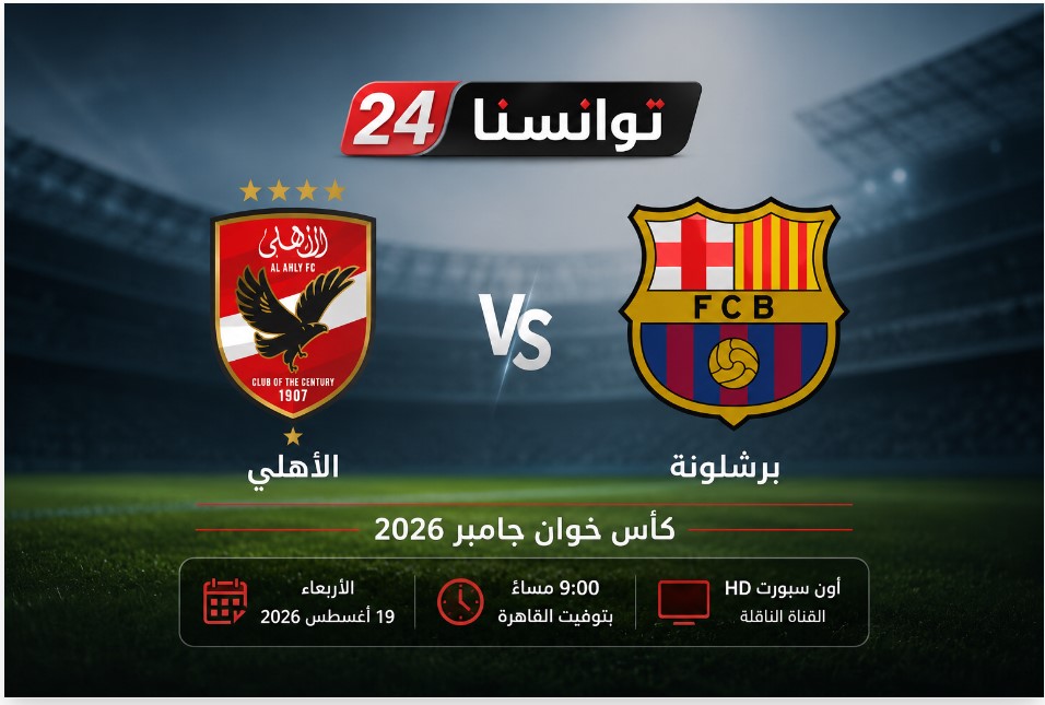 اتفرج ببلاش.. قناة مجانية تنقل مباراة الأهلي وبرشلونة في كأس خوان جامبر 2026