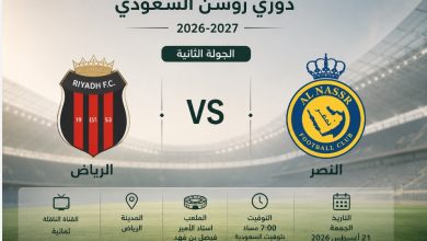 موعد مباراة الرياض والنصر في الجولة الثانية من دوري روشن السعودي 2026-2027
