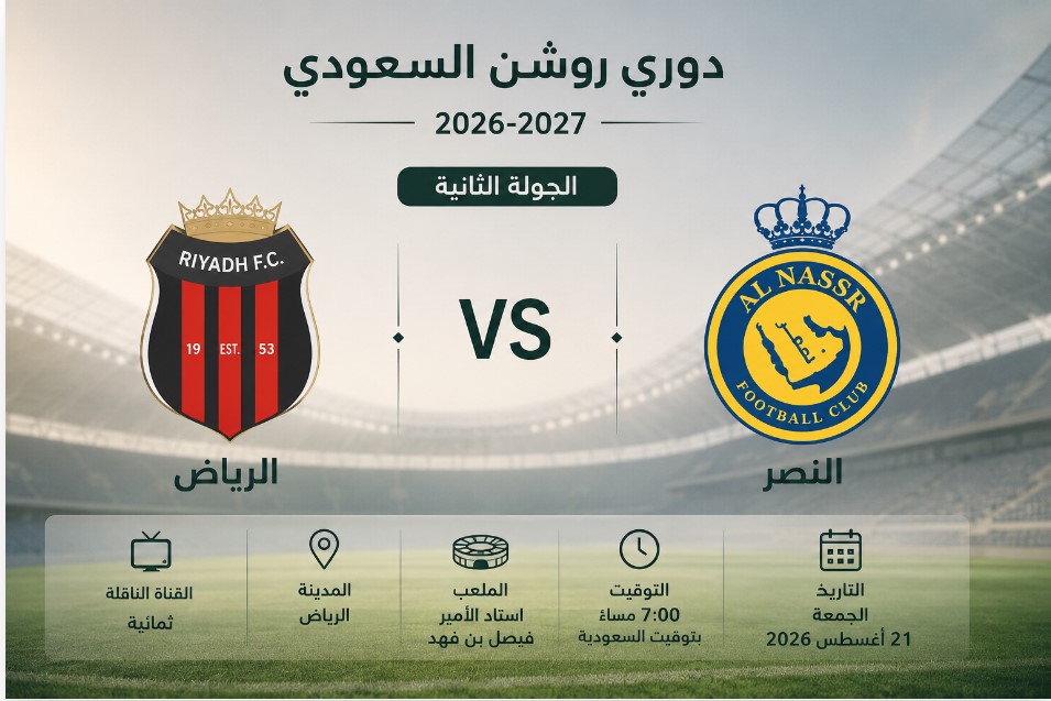 موعد مباراة الرياض والنصر في الجولة الثانية من دوري روشن السعودي 2026-2027