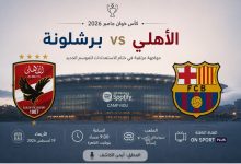 العمدة سبورت مشاهدة مباراة الأهلي وبرشلونة اليوم الأربعاء 19-8-2026 بث مباشر بدون تقطيع