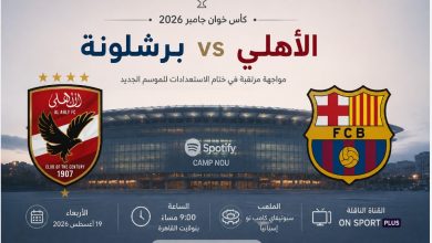 العمدة سبورت مشاهدة مباراة الأهلي وبرشلونة اليوم الأربعاء 19-8-2026 بث مباشر بدون تقطيع