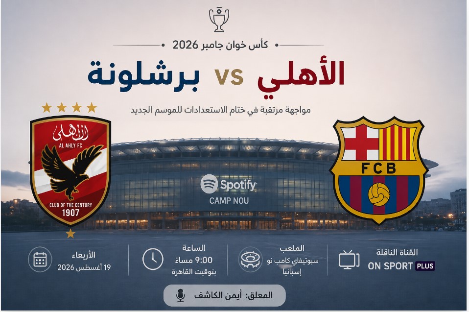 العمدة سبورت مشاهدة مباراة الأهلي وبرشلونة اليوم الأربعاء 19-8-2026 بث مباشر بدون تقطيع
