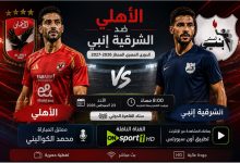 معلق مباراة الأهلي ضد الشرقية إنبي في الدوري المصري 2026-2027 وجميع القنوات الناقلة