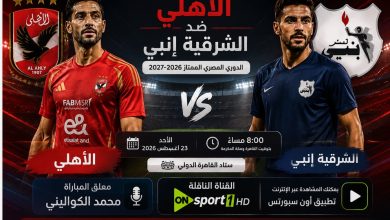 معلق مباراة الأهلي ضد الشرقية إنبي في الدوري المصري 2026-2027 وجميع القنوات الناقلة