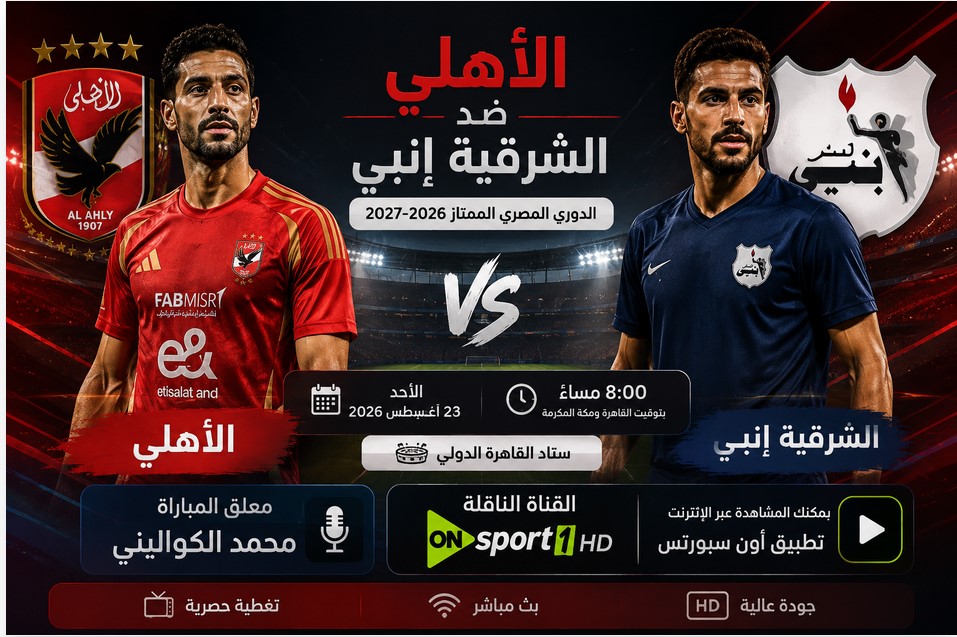 معلق مباراة الأهلي ضد الشرقية إنبي في الدوري المصري 2026-2027 وجميع القنوات الناقلة