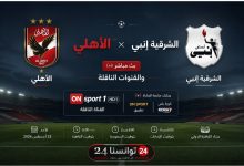 مباراة الأهلي والشرقية إنبي بث مباشر اليوم في الدوري المصري 2026-2027 عبر القنوات الناقلة والإنترنت
