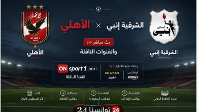 مباراة الأهلي والشرقية إنبي بث مباشر اليوم في الدوري المصري 2026-2027 عبر القنوات الناقلة والإنترنت