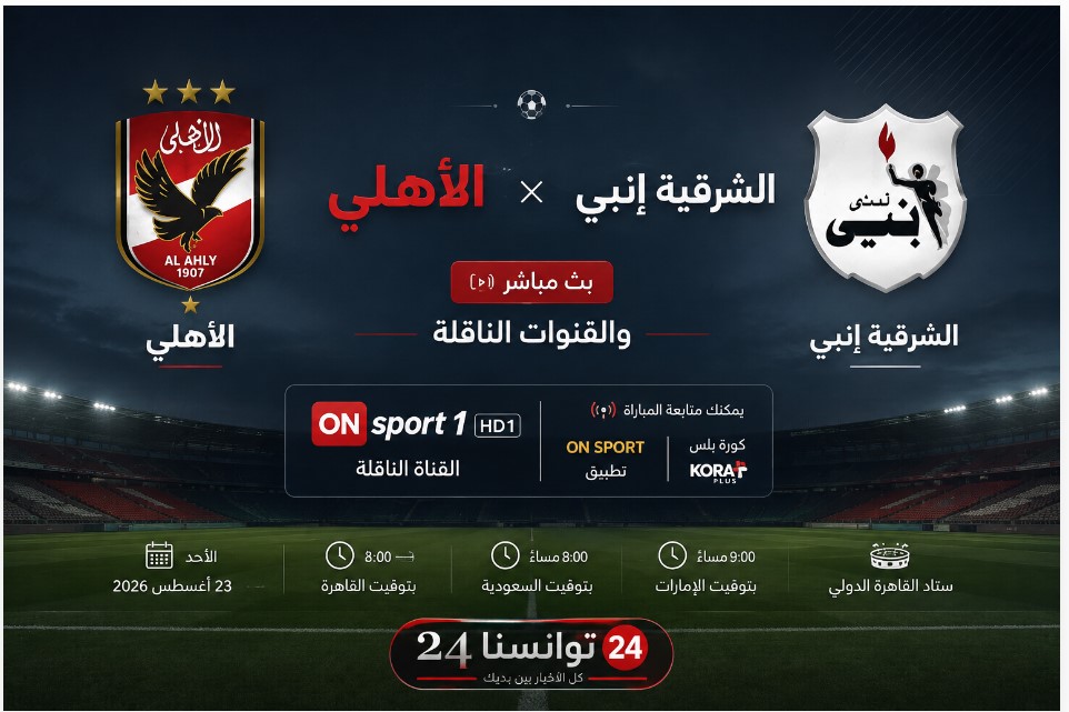مباراة الأهلي والشرقية إنبي بث مباشر اليوم في الدوري المصري 2026-2027 عبر القنوات الناقلة والإنترنت