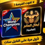 ابطال العالم
