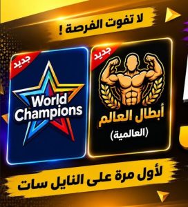 ابطال العالم