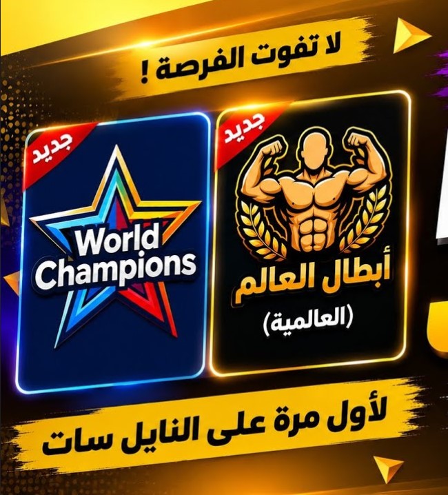 ابطال العالم
