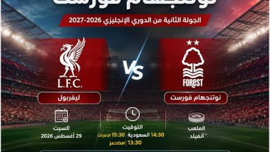 معلق مباراة ليفربول امام نوتنجهام فورست بالجولة الثانية من الدوري الانجليزي 2026-2027