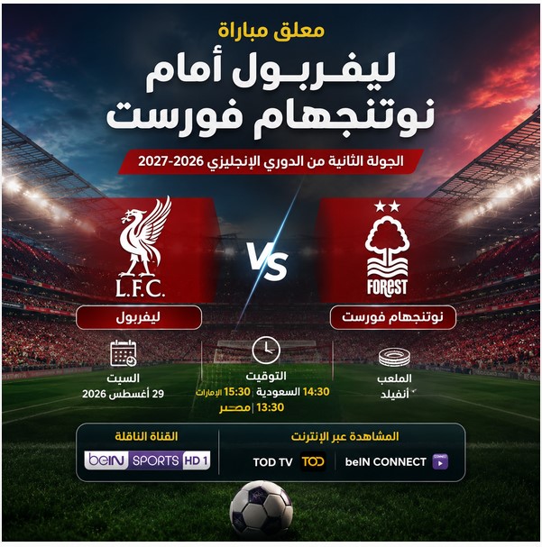 معلق مباراة ليفربول امام نوتنجهام فورست بالجولة الثانية من الدوري الانجليزي 2026-2027