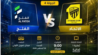 معلق مباراة الاتحاد ضد الفتح بالجولة 4 في الدوري السعودي 2026-2027 وجميع القنوات الناقلة