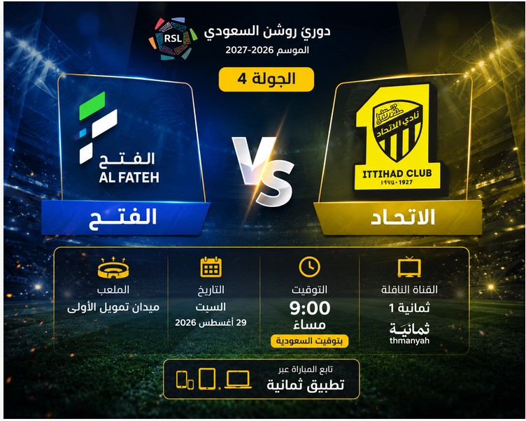 معلق مباراة الاتحاد ضد الفتح بالجولة 4 في الدوري السعودي 2026-2027 وجميع القنوات الناقلة