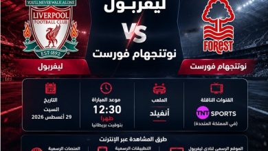 العمدة سبورت مشاهدة مباراة ليفربول ضد نوتنجهام فورست بث مباشر بالدوري الانجليزي 2026-2027