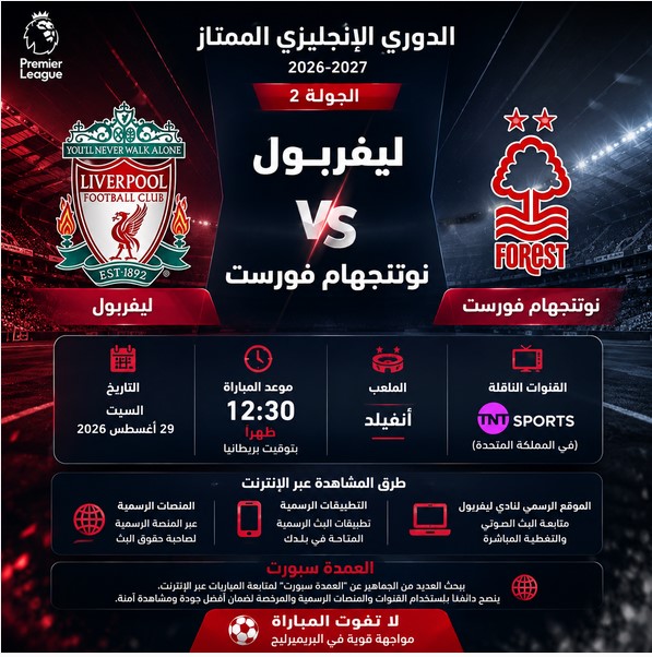 العمدة سبورت مشاهدة مباراة ليفربول ضد نوتنجهام فورست بث مباشر بالدوري الانجليزي 2026-2027