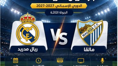 معلق مباراة ريال مدريد ضد مالقا خليل البلوشي في الدوري الإسباني 2026-2027
