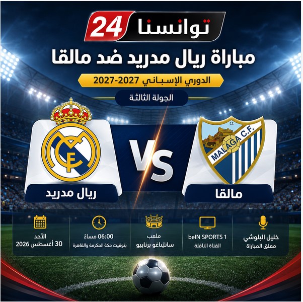 معلق مباراة ريال مدريد ضد مالقا خليل البلوشي في الدوري الإسباني 2026-2027