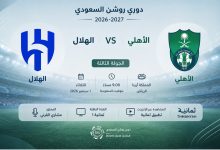 معلق مباراة الهلال والاهلى بالجولة الثالثة فى دوري روشن 2026-2027 والقنوات الناقلة