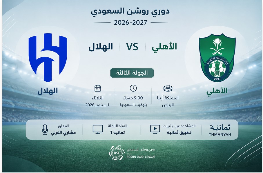 معلق مباراة الهلال والاهلى بالجولة الثالثة فى دوري روشن 2026-2027 والقنوات الناقلة