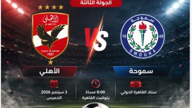 موعد مباراة الأهلي وسموحة في الدوري المصري 2026-2027.. القنوات الناقلة والتشكيل المتوقع