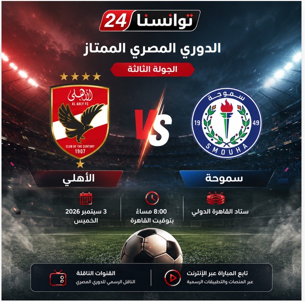موعد مباراة الأهلي وسموحة في الدوري المصري 2026-2027.. القنوات الناقلة والتشكيل المتوقع