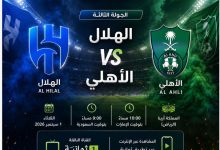 كيف تشاهد مباراة الهلال والاهلى بث مباشر بالجولة الثالثة فى دوري روشن 2026-2027 ؟