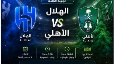 كيف تشاهد مباراة الهلال والاهلى بث مباشر بالجولة الثالثة فى دوري روشن 2026-2027 ؟