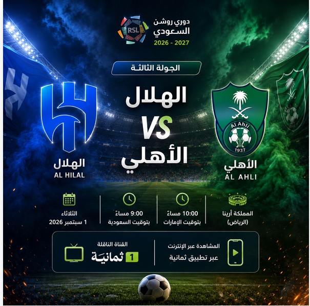 كيف تشاهد مباراة الهلال والاهلى بث مباشر بالجولة الثالثة فى دوري روشن 2026-2027 ؟