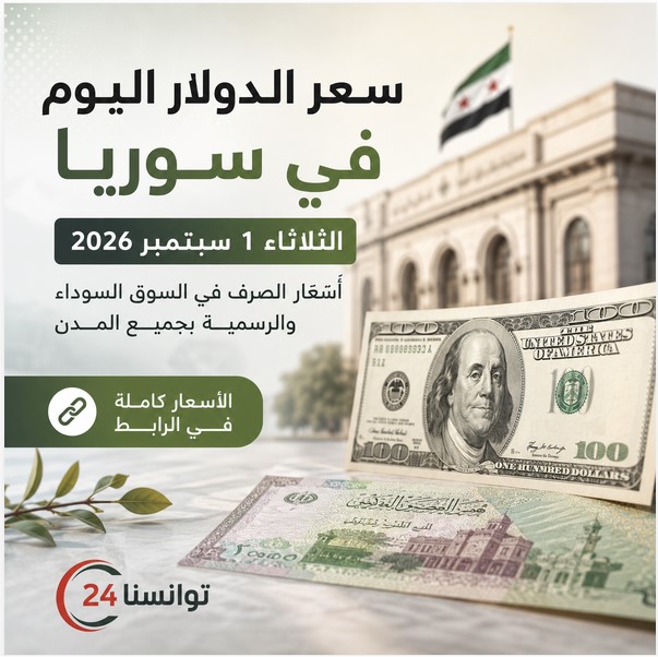 سعر الدولار اليوم في سوريا الثلاثاء 1 سبتمبر 2026 وأسعار الصرف في السوق السوداء والرسمية