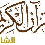 الشارقة للقرآن الكريم