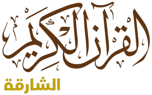 الشارقة للقرآن الكريم