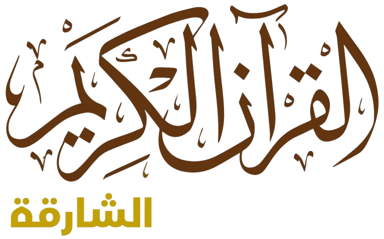 الشارقة للقرآن الكريم