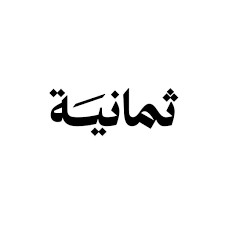 الثمانية