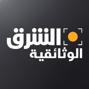 الشرق الوثائقية