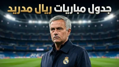 موعد مباراة ريال مدريد وملقا في الدوري الإسباني 2026-2027 بالاسبوع 3 والقنوات الناقلة