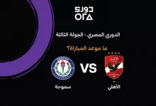 من هو معلق مباراة الأهلي ضد سموحة بالجولة الثالثة من دوري أورا المصري 2026-2027؟