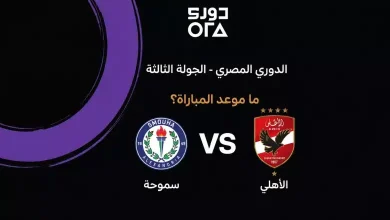 من هو معلق مباراة الأهلي ضد سموحة بالجولة الثالثة من دوري أورا المصري 2026-2027؟