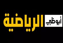 تردد قنوات أبوظبي الرياضية الناقلة لمباريات خليجي 27 مجاناً على نايل سات وعرب سات