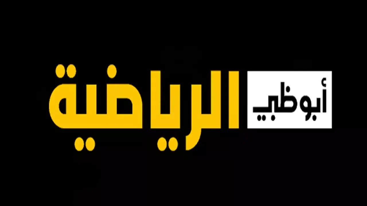 تردد قنوات أبوظبي الرياضية الناقلة لمباريات خليجي 27 مجاناً على نايل سات وعرب سات