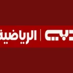دبى الرياضية 1