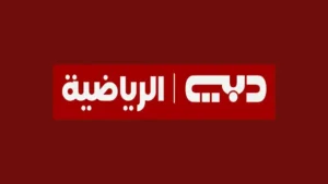 دبى الرياضية 1