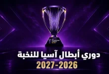 توقيت مباراة الاهلي وباختاكور بدورى ابطال اسيا للنخبة 2026-2027 وجميع القنوات الناقلة