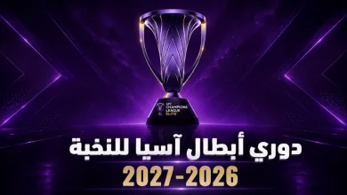 توقيت مباراة الاهلي وباختاكور بدورى ابطال اسيا للنخبة 2026-2027 وجميع القنوات الناقلة