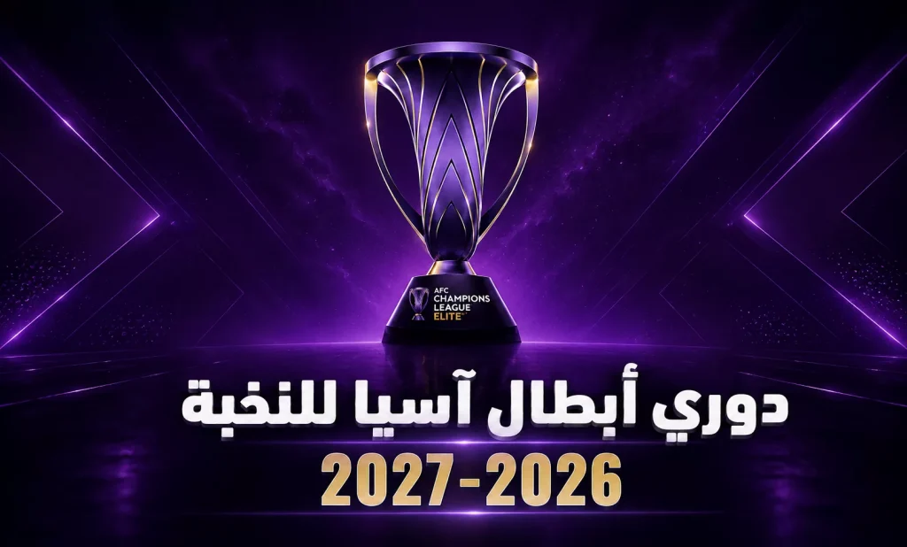 توقيت مباراة الاهلي وباختاكور بدورى ابطال اسيا للنخبة 2026-2027 وجميع القنوات الناقلة