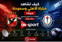 كيف تشاهد مباراة الأهلي وسموحة مجانا الجولة 3 من دوري أورا المصري 2026-2027؟
