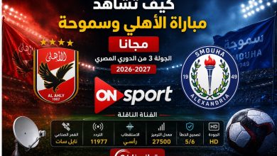 كيف تشاهد مباراة الأهلي وسموحة مجانا الجولة 3 من دوري أورا المصري 2026-2027؟