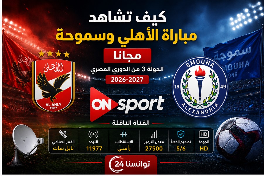 كيف تشاهد مباراة الأهلي وسموحة مجانا الجولة 3 من دوري أورا المصري 2026-2027؟